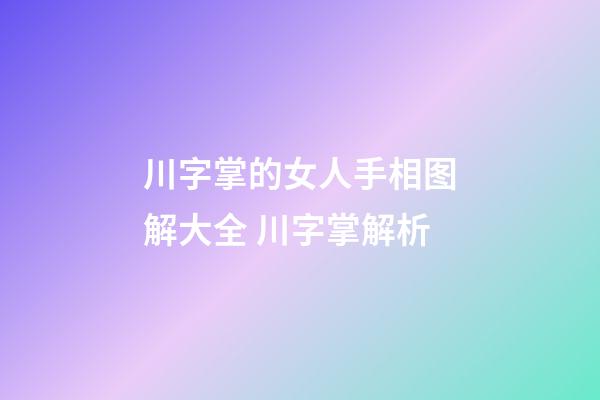 川字掌的女人手相图解大全 川字掌解析